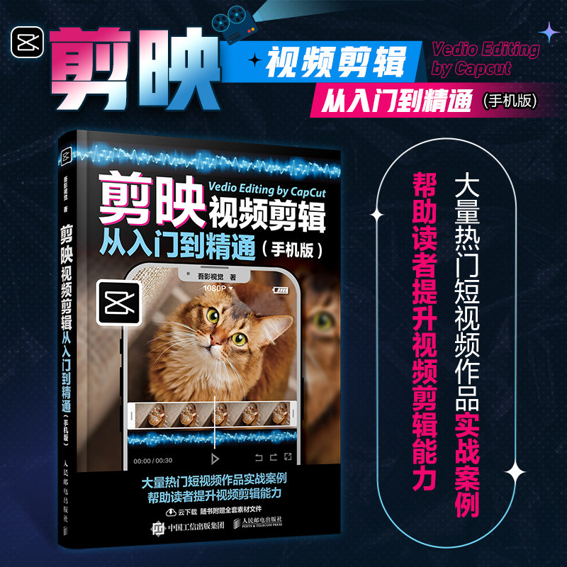 剪映视频剪辑从入门到精通手机版 手机短视频制作剪映视频剪辑抖音快手软件图像处理教材从零开始