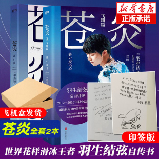 羽生结弦苍炎1 2飞翔篇全2册 羽生结弦自传书籍中文版 新华书店正版 印签版 北京冬奥会挑战4A 磨铁图书 飞机盒发货