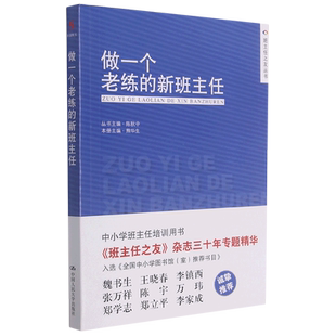 做一个老练的新班主任/班主任之友丛书