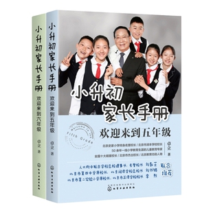 卓立著 欢迎来到五年级 小升初家长手册 共2册 陪孩子走过小升初关键期小升初升学政策择校升学途径学习内容 欢迎来到六年级