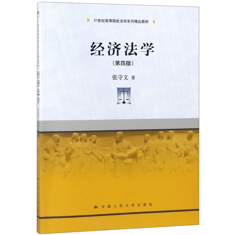 经济法学(第4版) 张守文 正版书籍  有限公司