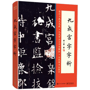 九成宫字字析
