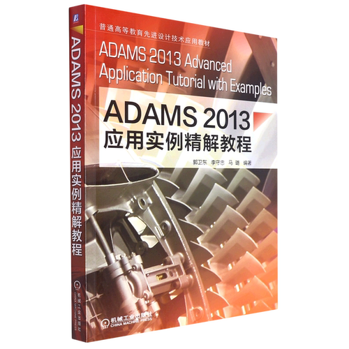ADAMS2013应用实例精解教程(普通高等教育先进设计技术应用教材)