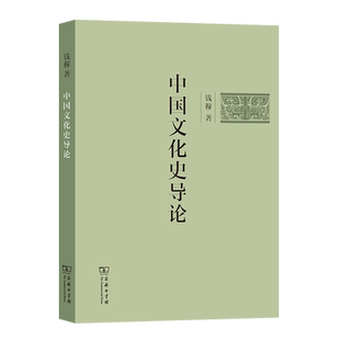 中国文化史导论