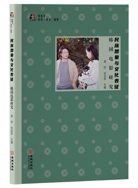 民族想象与文化表征(韩国电影研究)/电影学历史理论国别