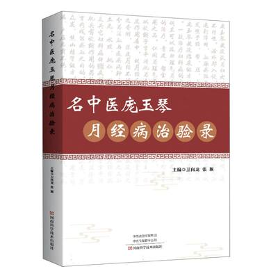 名中医庞玉琴月经病治验录