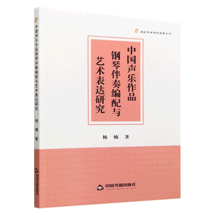 中国声乐作品钢琴伴奏编配与艺术表达研究