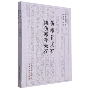 伤寒补天石 ; 续伤寒补天石