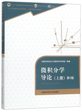 微积分学导论(上第2版中国科学技术大学精品教材十二五普通高等教育本科国家级规划教材