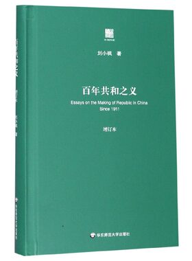 百年共和之义(增订本)(精)/六点评论