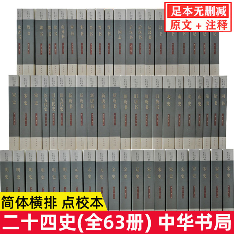 全63册二十四史中华书局点校本史记汉书后汉书明史金史24史中国历史书籍畅销书三国志晋书新旧唐书宋史辽史隋书24史书籍全套正版