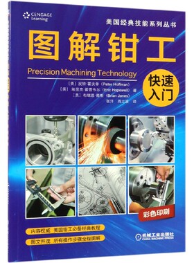 图解钳工快速入门 (美)皮特·霍夫曼(Peter Hoffman,(美)埃里克 ·霍普韦尔(Eric Hopewell),(美)布瑞恩·简斯(Brian Janes)