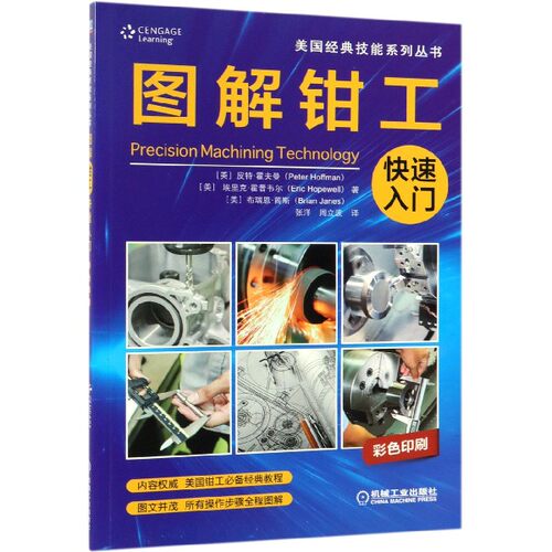 图解钳工快速入门 (美)皮特·霍夫曼(Peter Hoffman,(美)埃里克 ·霍普韦尔(Eric Hopewell),(美)布瑞恩·简斯(Brian Janes)