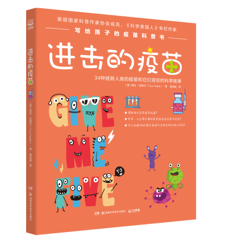进击的疫苗 塔拉.哈勒尔写给孩子疫苗科普 9-10-11-12岁儿童彩色插图 课外趣味医学历史知识科普读物