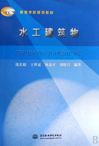 水工建筑物 (高等学校规划教材)  沈长松　等编著 正版书籍
