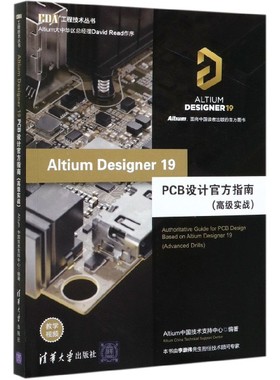 Altium Designer19PCB设计官方指南(高级实战)/EDA工程技术丛书