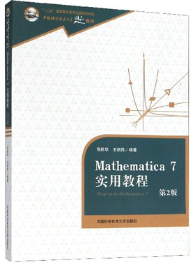 Mathematica7实用教程(第2版中国科学技术大学精品教材)