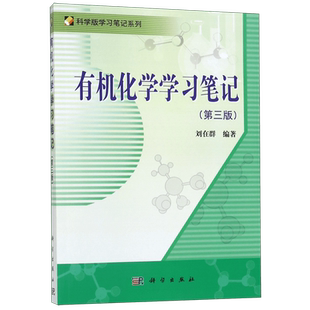 有机化学学习笔记(附光盘第3版)/科学版学习笔记系列