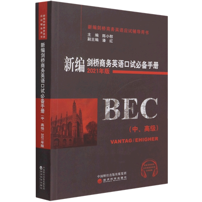 新编剑桥商务英语口试必备手册(中\高级2021年版新编剑桥商务英语应试辅导用书)