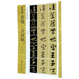 索靖月仪帖(中国书法基础教程)/新书谱