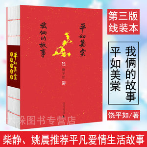 平如美棠饶平如我俩的故事第三版线装本画册绘本一个普通中庭六十载的记忆感动柴静姚晨推荐平凡爱情生活故事正版现货包邮