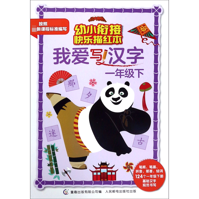 功夫熊猫幼小衔接快乐描红本·我爱写汉字：一年级下