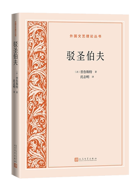 驳圣伯夫 外国文艺理论丛书 人民文学出版社 沈志明译 追忆似水年华 普鲁斯特 法国文学 诗化哲学 新华书店