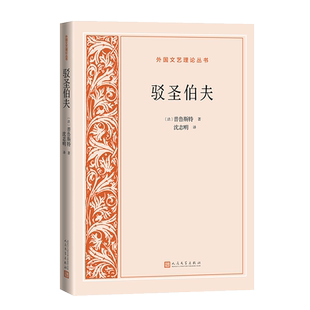 驳圣伯夫 外国文艺理论丛书 人民文学出版社 沈志明译 追忆似水年华 普鲁斯特 法国文学 诗化哲学 新华书店