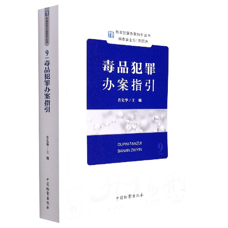 刑事重罪办案指引丛书--毒品犯罪办案指引