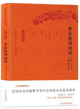 辛弃疾词选译(珍藏版)/古代文史名著选译丛书