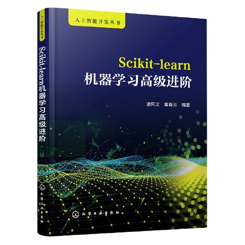 人工智能开发丛书--Scikit-learn机器学习高级进阶