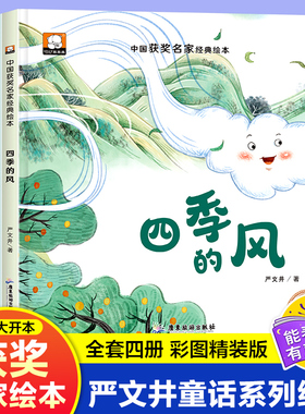 中国获奖名家经典绘本4册四季的风小溪流的歌小松鼠童话儿童故事书大全幼儿园大班阅读绘本3—6-8岁老师推荐一年级课外书