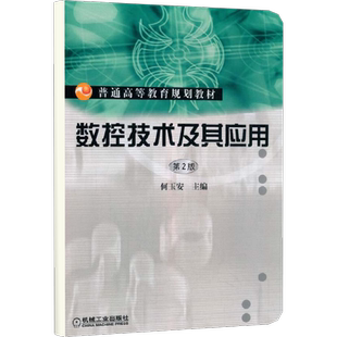 数控技术及其应用