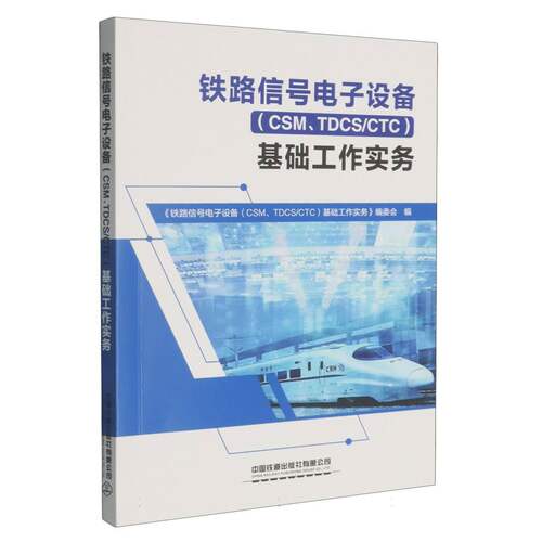 铁路信号电子设备(CSM、TDCS/CTC)基础工作实务