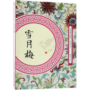雪月梅/中国古典小说丛书