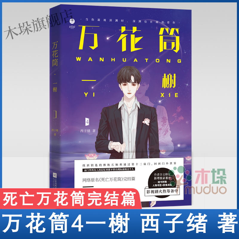 死亡万花筒4一榭 西子绪著 死亡万花筒全套系列完结篇 万花筒实体书