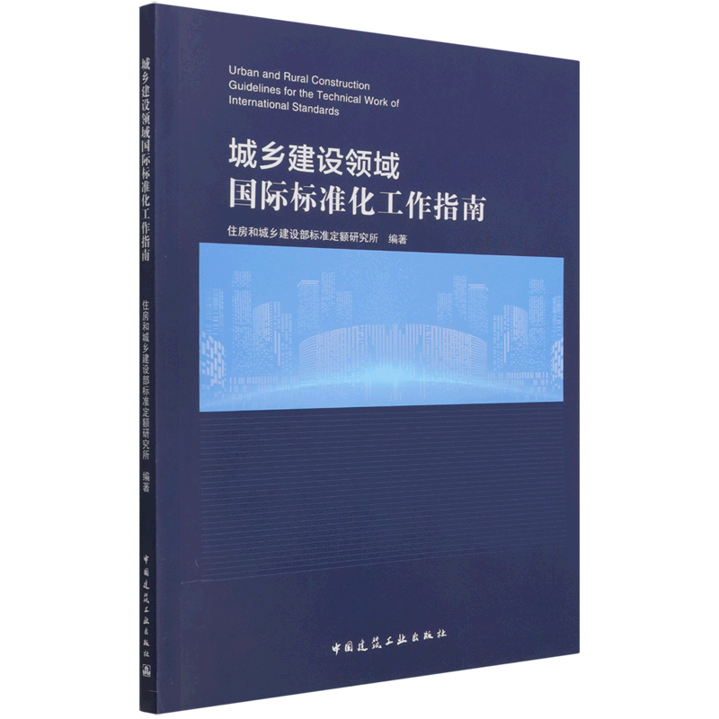 城乡建设领域国际标准化工作指南 Urban and Rural Construction Guidelines for the T
