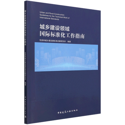 城乡建设领域国际标准化工作指南 Urban and Rural Construction Guidelines for the T