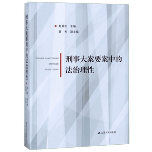 刑事大案要案中的法治理性