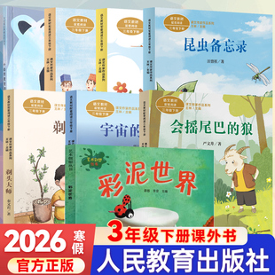 人教版2026寒假三年级下册必读会摇尾巴的狼昆虫备忘录剃头大师宇宙的另一边一支铅笔的梦想方帽子店人民教育彩泥小白熊美食历险