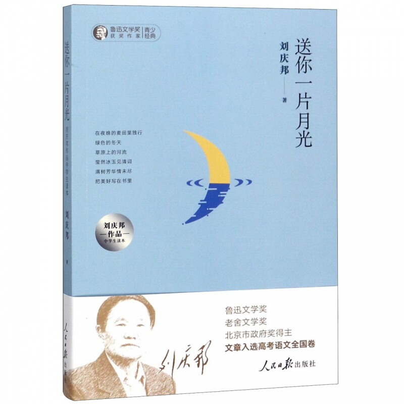 送你一片月光(刘庆邦作品中学生读本)/鲁迅文学奖获奖作家青少经典