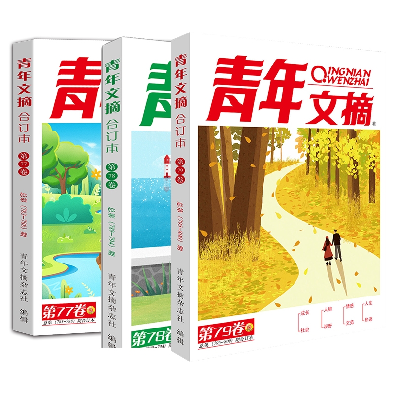 【3册】青年文摘2024春夏秋合订本 初中版小学生课外阅读书籍青年文摘杂志