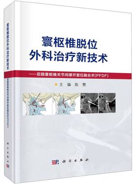 寰枢椎脱位外科治疗新技术--后路寰枢椎关节间撑开复位融合术(PFDF)