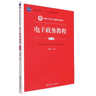 电子政务教程(第三版)(新编21世纪公共管理系列教材;普通高等教育“十一五”国家级规划