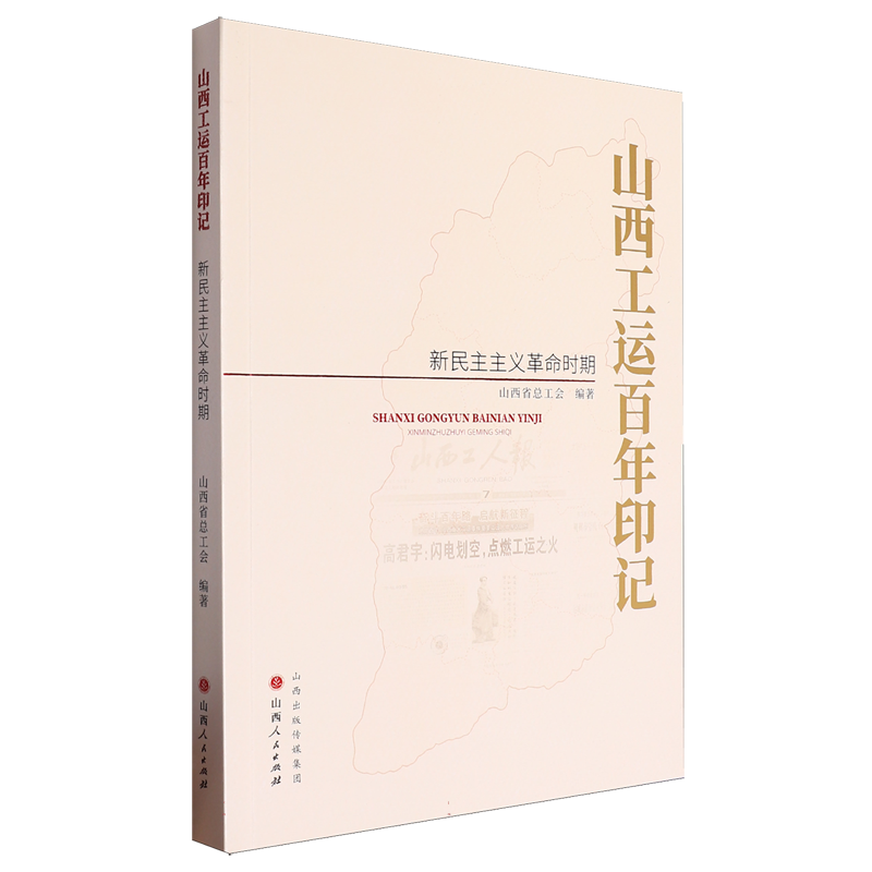 山西工运百年印记.新民主主义革命时期