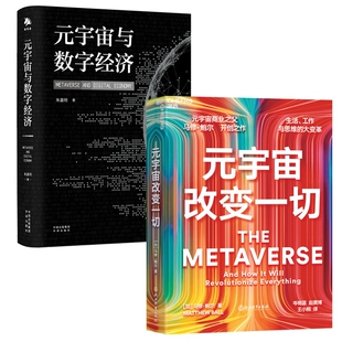 共2册 宇宙改变一切 元 宇宙与数字经济
