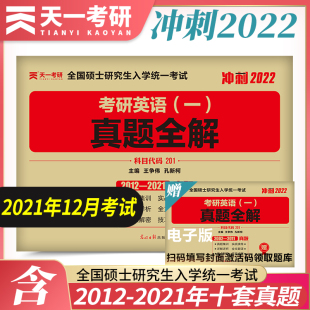 十年历年真题详解试卷2012 考研英语一 近10年真题201真题全解可搭张剑黄皮书英语1考研政治肖秀荣张宇李永乐 备考2022 2021版