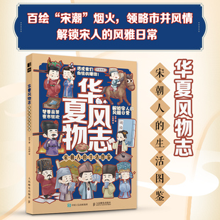 Q版 生活图鉴 宋朝历史漫画绘本 解读古人生活 传统文化绘本 华夏风物志 市井气息 宋朝人