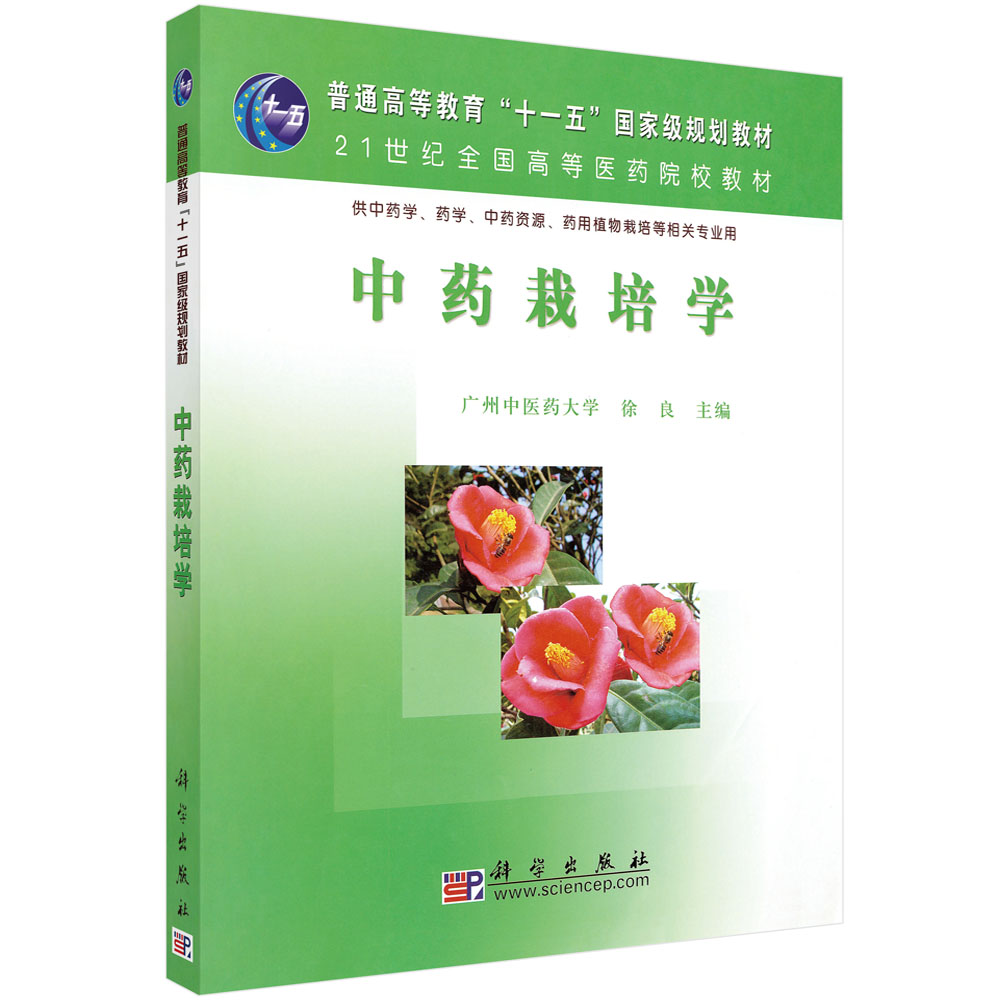 中药栽培学(供中药学药学中药资源药用植物栽培等相关专业用21世纪全国高等医药院校教材)