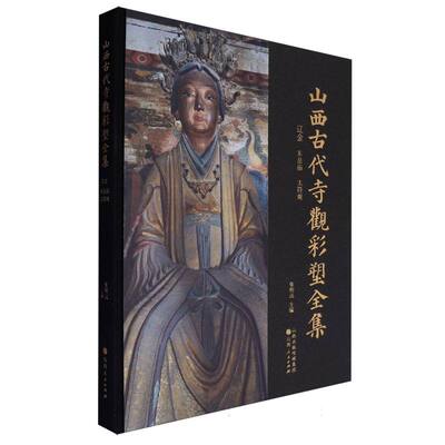 山西古代寺观彩塑全集(辽金东岳庙太符观)